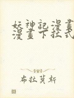 妖神记漫画免费漫画下拉式