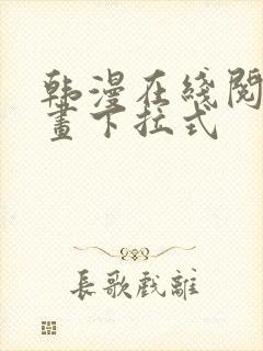 韩漫在线阅读漫画下拉式封面