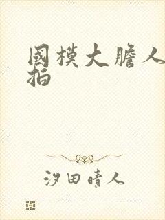 国模大胆人体私拍