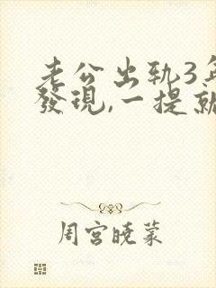 老公出轨3年被发现,一提就凶还打了我