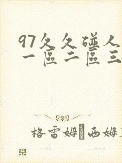 97久久碰人妻一区二区三区