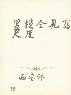 男模全见写真大尺度