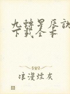九转星辰诀免费下载全本