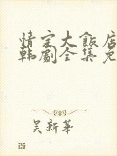 情定大饭店高清韩剧全集免费观看