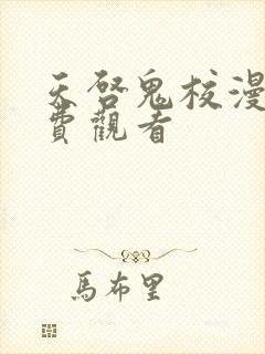 天启鬼校漫画免费观看