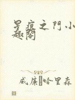 星痕之门小说笔趣阁