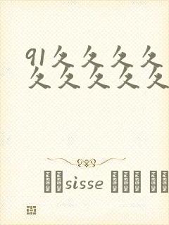 91久久久久久久久久久久久封面