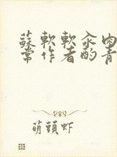 苏软软汆肉的日常作者酌青灯