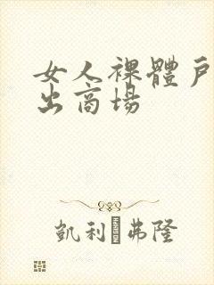 女人裸体户外露出商场封面