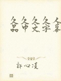 久久久久人妻精品中文字幕