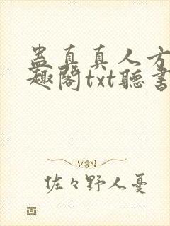 蛊真真人方源笔趣阁txt听书