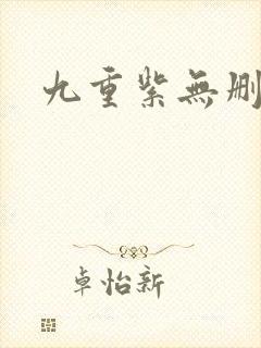 九重紫无删减版