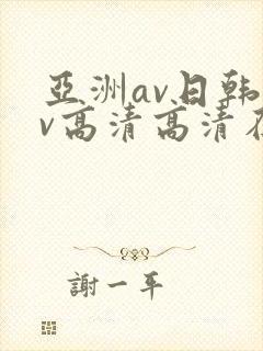 亚洲av日韩av高清高清在线观看