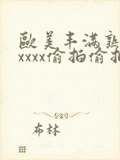 欧美丰满熟妇性xxxx偷拍偷拍封面