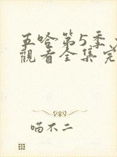 五哈第5季免费观看全集完整版20250607