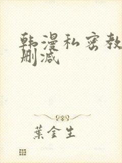 韩漫私密教学未删减