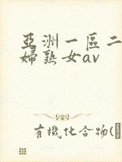 亚洲一区二区熟妇熟女av