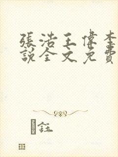 张浩王伟李倩小说全文免费阅读最新章节列表