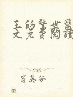 王的惊世医妃全文免费阅读