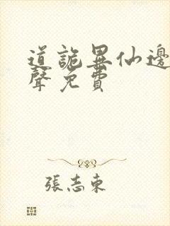 道诡异仙边江有声免费