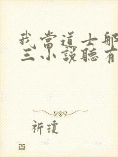 我当道士那些年三小说听有声小说