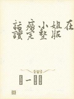 话痨小姐在线阅读完整版