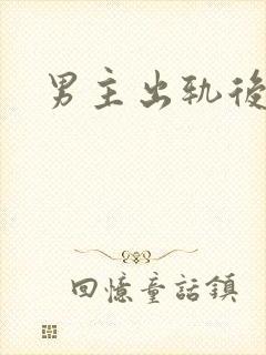 男主出轨后上瘾