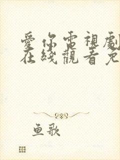 爱你电视剧全集在线观看免费播放封面