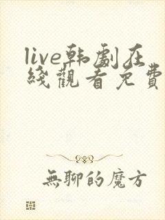 live韩剧在线观看免费观看高清