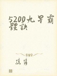 5200九星霸体诀