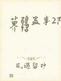 苗疆蛊事2陆言介绍