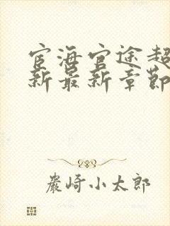 宦海官途超前更新最新章节