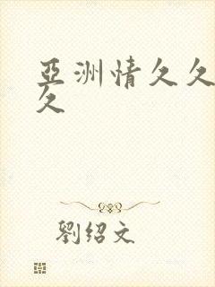 亚洲情久久久久久