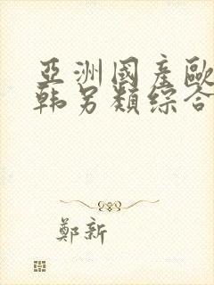 亚洲国产欧美日韩另类综合