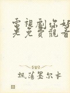 电视剧你好旧时光免费观看