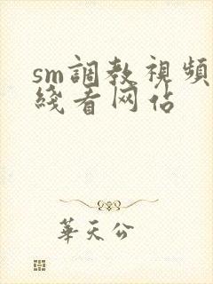 sm调教视频在线看网站封面