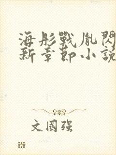 海彤战胤闪婚最新章节小说