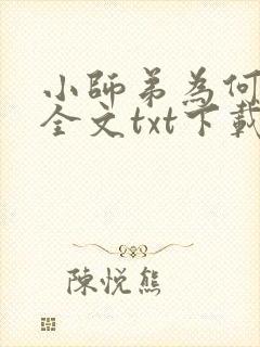 小师弟为何这样全文txt下载