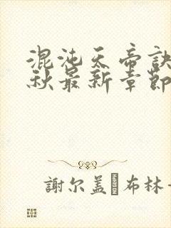 混沌天帝诀楚剑秋最新章节