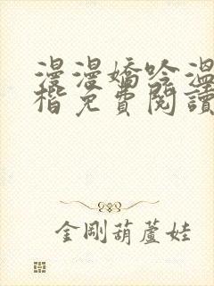 漫漫娇吟温漫周楷免费阅读笔趣阁