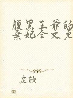 腹黑王爷的绝色弃妃全文免费阅读