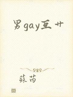 男gay互艹