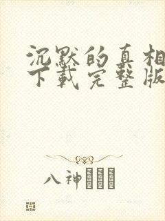 沉默的真相免费下载完整版