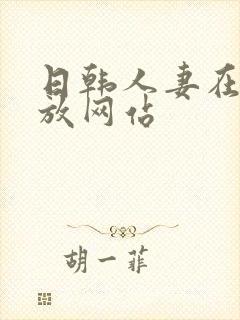 日韩人妻在线播放网站封面