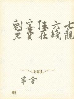 刺客伍六七动漫免费在线观看免费