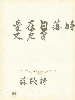 爱在日落时分全文免费