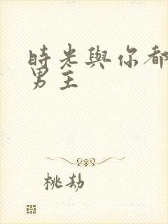 时光与你都很甜男主