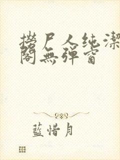 捞尸人纯洁笔趣阁无弹窗