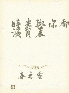 时光与你都很甜演员表