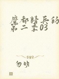 魔都精兵的奴隶第二季03